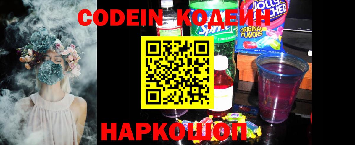 Codein Purple Drank  Вход с VPN  Свободный  закладки  Codein напиток Lean (лин) 
